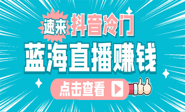 最新抖音冷门简单的蓝海直播赚钱玩法，流量大知道的人少，可做到全无人直播采金-财源-网创-创业项目-兼职-赚钱-个人创业-中创网-福缘网-冒泡网采金cai.gold