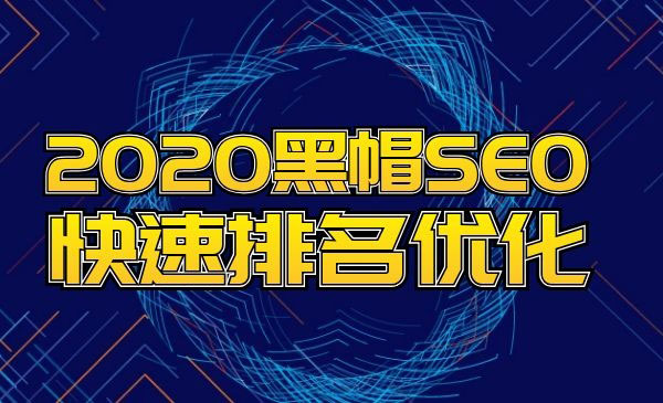 黑帽SEO快速排名优化采金-游戏-网盘-资源采金cai.gold