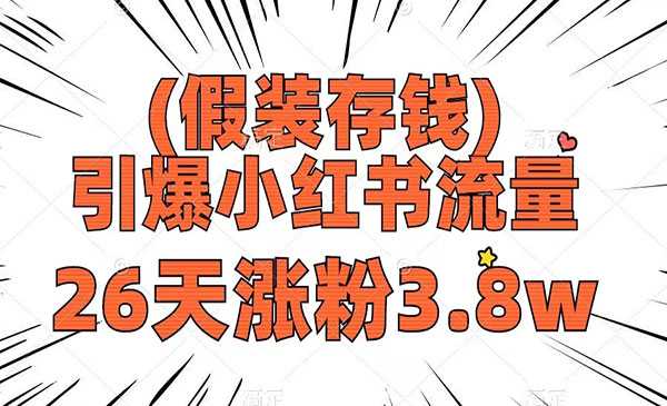 《小红书假装存钱引爆流量》采金-游戏-网盘-资源采金cai.gold