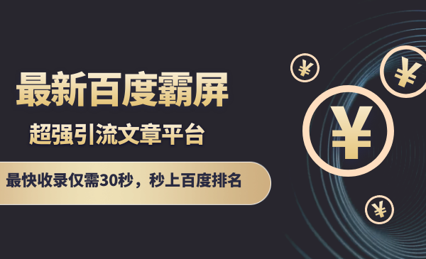 最新百度霸屏引liu文章平台，最快收录仅需30采金-游戏-网盘-资源采金cai.gold