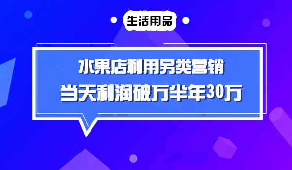 一家水果店如何利用免费模式半年赚30万采金-财源-网创-创业项目-兼职-赚钱-个人创业-中创网-福缘网-冒泡网采金cai.gold