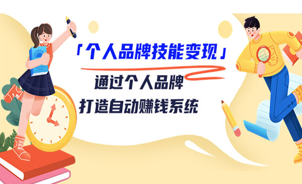 《个人品牌技能变现》通过个人品牌-打造自动赚钱系统采金-游戏-网盘-资源采金cai.gold