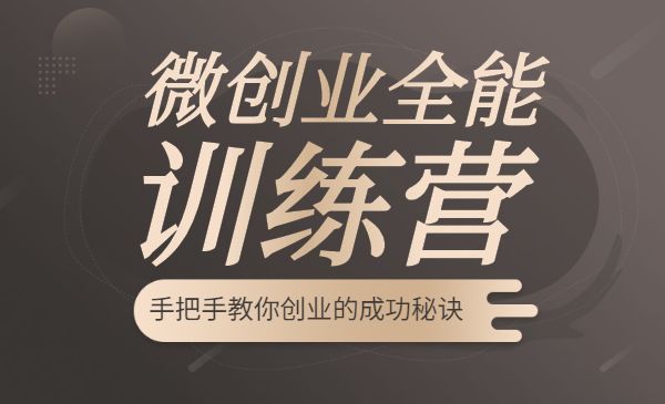 微创业全能训练营认证班 手把手教你创业的成功秘诀采金-财源-网创-创业项目-兼职-赚钱-个人创业-中创网-福缘网-冒泡网采金cai.gold