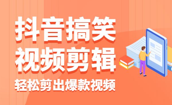 某音搞笑视频剪辑课程，轻松剪出爆款视频（附带素材）采金-财源-网创-创业项目-兼职-赚钱-个人创业-中创网-福缘网-冒泡网采金cai.gold