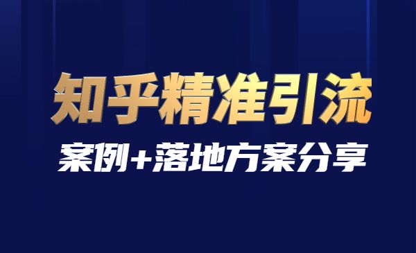 知乎精准引流实战课程，案例+落地方案分享采金-游戏-网盘-资源采金cai.gold