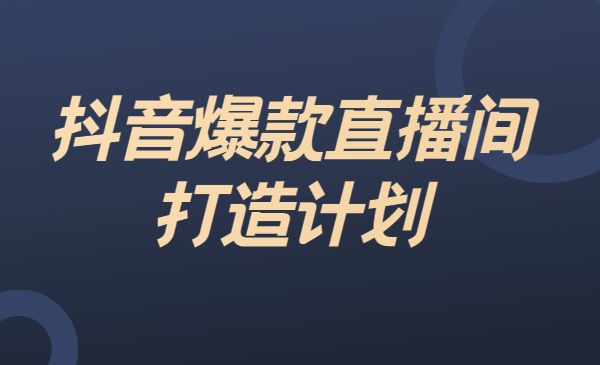 某音爆款直播间 打造计划采金-财源-网创-创业项目-兼职-赚钱-个人创业-中创网-福缘网-冒泡网采金cai.gold