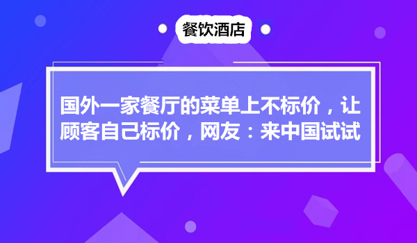 国外一家餐厅的菜单上不标价，让顾客自己标价，网友：来中国试试采金-游戏-网盘-资源采金cai.gold