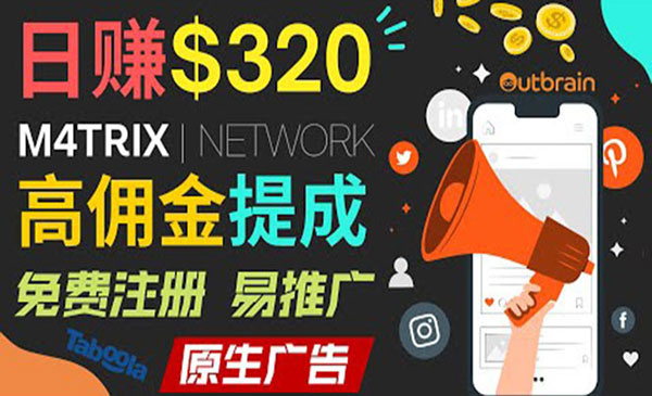 通过M4trix联盟营销平台，平均佣金提成70美元，日赚320美元采金-游戏-网盘-资源采金cai.gold