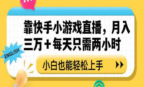 《快手小游戏直播项目》三万小白也能轻松上手采金-游戏-网盘-资源采金cai.gold