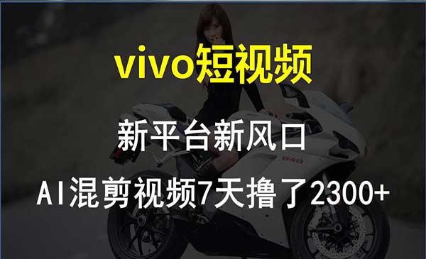 Vivo短视频混剪项目采金-财源-网创-创业项目-兼职-赚钱-个人创业-中创网-福缘网-冒泡网采金cai.gold