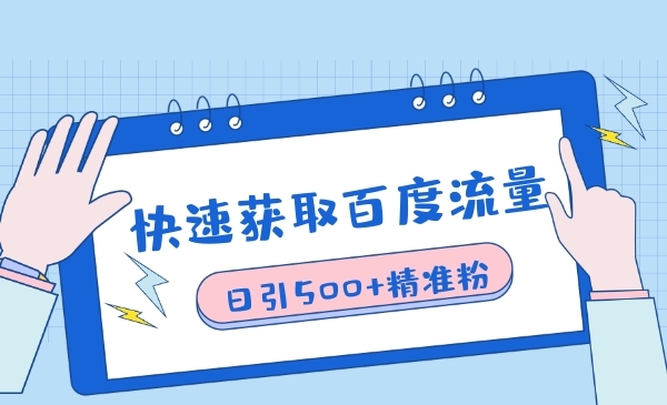 快速获取百度流量，日引500+精准粉采金-游戏-网盘-资源采金cai.gold