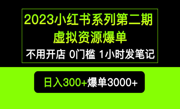 《小红书虚拟资源私域变现爆单》不用开店简单暴利0门槛发笔记采金-财源-网创-创业项目-兼职-赚钱-个人创业-中创网-福缘网-冒泡网采金cai.gold