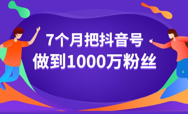 如何用7个月把某音号做到1000万粉丝采金-财源-网创-创业项目-兼职-赚钱-个人创业-中创网-福缘网-冒泡网采金cai.gold