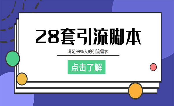 【引流必备】全平台28套引流教本，满足99%人的引流需求【永久教本+教程】采金-财源-网创-创业项目-兼职-赚钱-个人创业-中创网-福缘网-冒泡网采金cai.gold