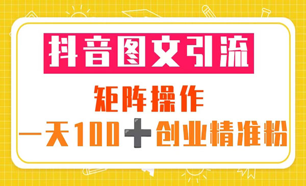 《抖音图文引流》 矩阵操作 一天100+创业精准粉采金-游戏-网盘-资源采金cai.gold