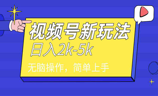 《视频号分成文案号玩法》采金-游戏-网盘-资源采金cai.gold