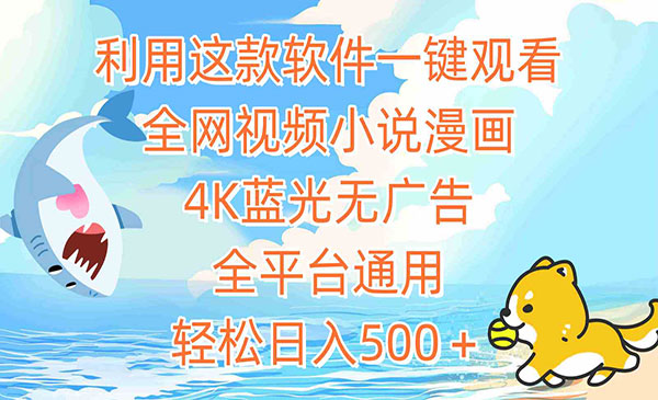 《一键观看全网视频小说漫画》采金-财源-网创-创业项目-兼职-赚钱-个人创业-中创网-福缘网-冒泡网采金cai.gold