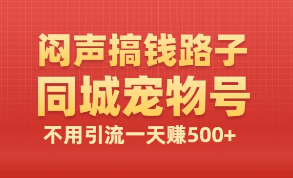 闷声搞钱路子之同城宠物号，不用引流一天赚500+采金-游戏-网盘-资源采金cai.gold