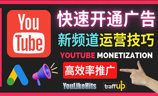 Youtube油管新频道如何快速开通广告获利：快速获取粉丝和收益的方法采金-游戏-网盘-资源采金cai.gold