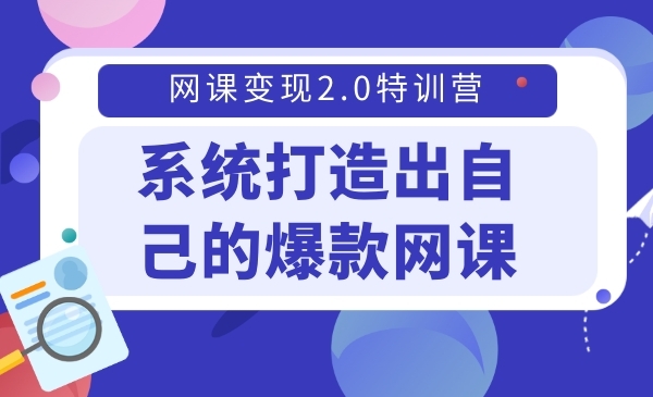 系统打造出自己的爆款网课，年收入200w+采金-游戏-网盘-资源采金cai.gold