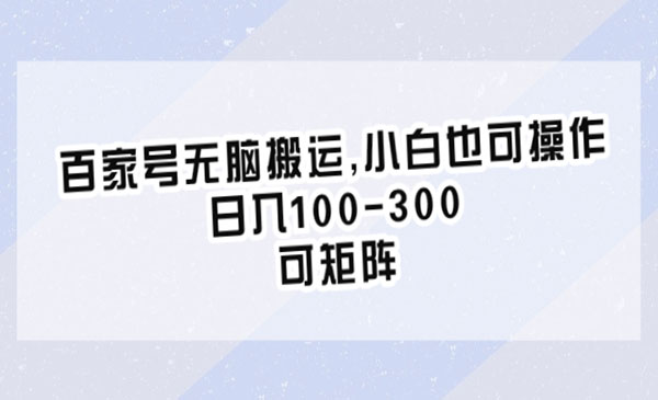 《百家号无脑搬运项目》小白也可操作，日入100-300，可矩阵采金-游戏-网盘-资源采金cai.gold