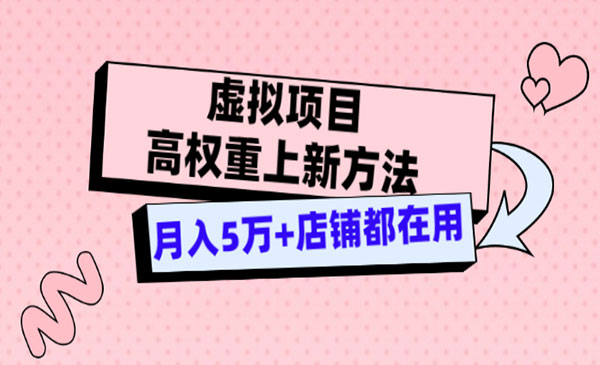 虚拟项目高权重上新方法，月入5万+店铺都在用（实战）采金-游戏-网盘-资源采金cai.gold