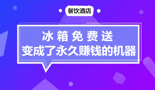 如何把免费送的冰箱变成永久的赚钱工具！采金-游戏-网盘-资源采金cai.gold