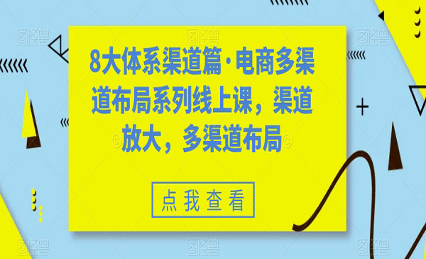 《电商多渠道布局系列线上课》渠道放大，多渠道布局采金-游戏-网盘-资源采金cai.gold