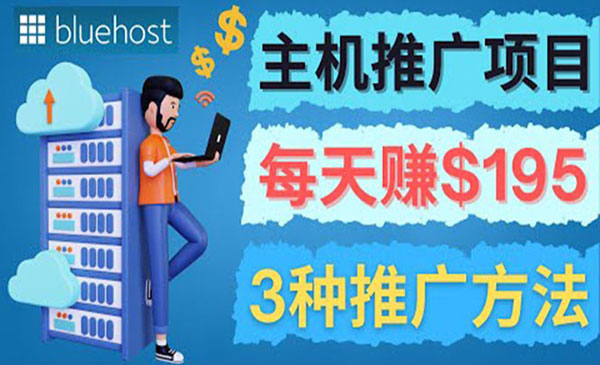 在Youtube推广Bluehost主机赚钱项目，日赚195美元以上采金-财源-网创-创业项目-兼职-赚钱-个人创业-中创网-福缘网-冒泡网采金cai.gold