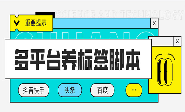 《多平台养号养标签神器》快速起号为你的账号打上标签采金-游戏-网盘-资源采金cai.gold