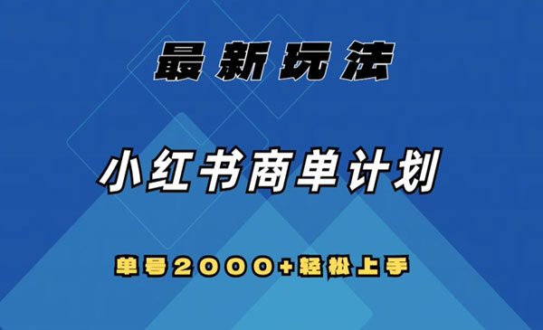 《小红书商单计划最新玩法》采金-游戏-网盘-资源采金cai.gold