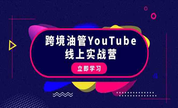 《跨境油管赚钱营》采金-游戏-网盘-资源采金cai.gold