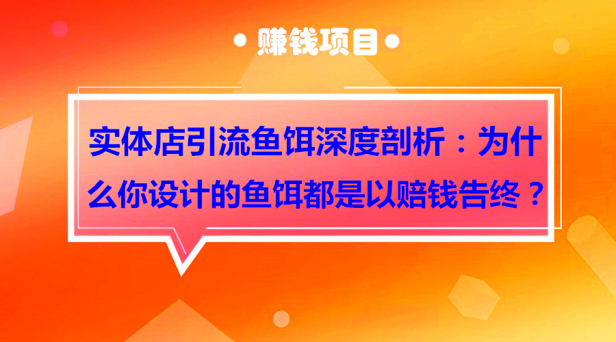 实体店引liu鱼饵深度剖析：为什么你设计的鱼饵都是以赔钱告终？采金-游戏-网盘-资源采金cai.gold