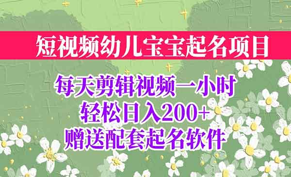 《短视频宝宝起名项目》全程投屏实操，赠送配套软件采金-财源-网创-创业项目-兼职-赚钱-个人创业-中创网-福缘网-冒泡网采金cai.gold