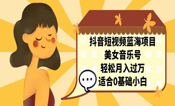 《抖音美女音乐号项目》轻松月入过万 适合小白采金-游戏-网盘-资源采金cai.gold