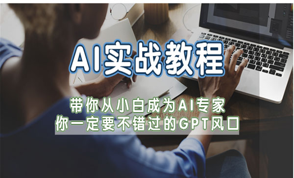 《AI实战教程》带你从小白成为AI专家，你一定要不错过的AI风口采金-财源-网创-创业项目-兼职-赚钱-个人创业-中创网-福缘网-冒泡网采金cai.gold