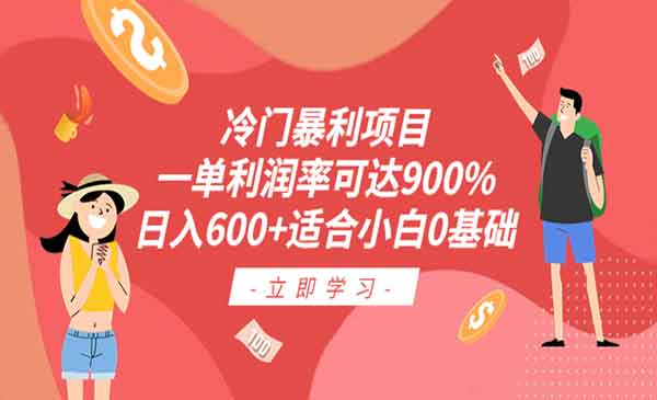 《冷门暴利项目》一单利润率可达900%，日入600+适合小白0基础采金-财源-网创-创业项目-兼职-赚钱-个人创业-中创网-福缘网-冒泡网采金cai.gold