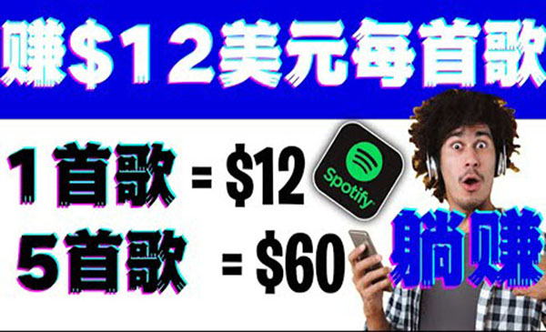 听歌赚美金项目，每听一首歌就赚12美元，结合推送网站赚更多采金-游戏-网盘-资源采金cai.gold