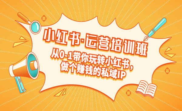 《小红书私域IP运营实战》从0-1带你玩转小红书采金-财源-网创-创业项目-兼职-赚钱-个人创业-中创网-福缘网-冒泡网采金cai.gold