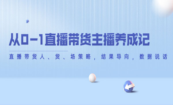 《直播带货主播养成记》直播带货必看采金-游戏-网盘-资源采金cai.gold