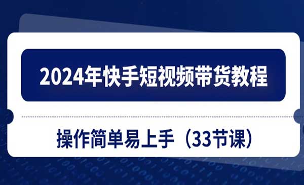 快手短视频带货教程采金-游戏-网盘-资源采金cai.gold