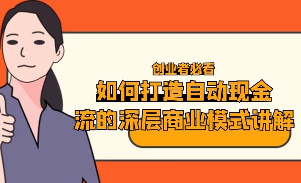 如何打造自动化现金流的深层商业模式讲解采金-游戏-网盘-资源采金cai.gold