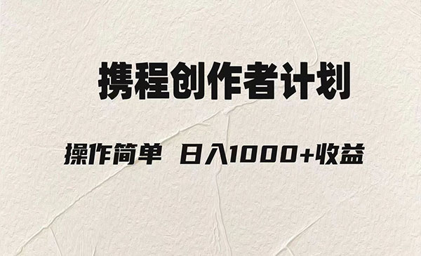 《携程创作者3.0玩法》利用ai一分钟生产1条原创视频，轻松日入1000元采金-游戏-网盘-资源采金cai.gold