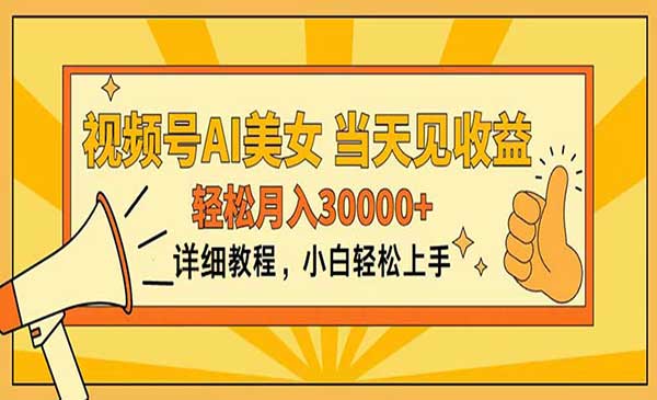 视频号AI美女玩法采金-游戏-网盘-资源采金cai.gold