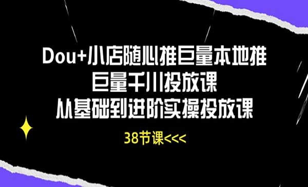 Dou+小店随心推采金-游戏-网盘-资源采金cai.gold