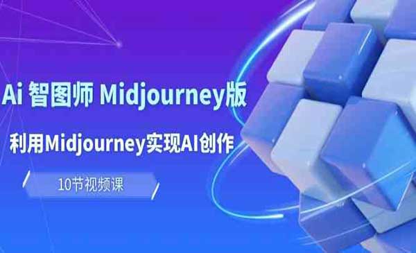 玩赚Ai智图师Midjourney采金-财源-网创-创业项目-兼职-赚钱-个人创业-中创网-福缘网-冒泡网采金cai.gold