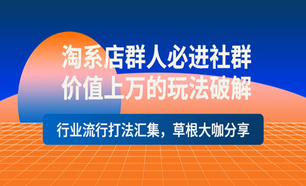 淘系店群人必进社群，价值上万的玩法破解，行业流行打法汇集，草根大咖分享采金-财源-网创-创业项目-兼职-赚钱-个人创业-中创网-福缘网-冒泡网采金cai.gold