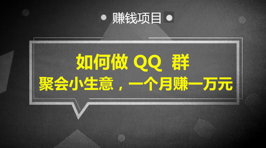 如何做 QQ 群聚会小生意，一个月赚一万块钱采金-游戏-网盘-资源采金cai.gold
