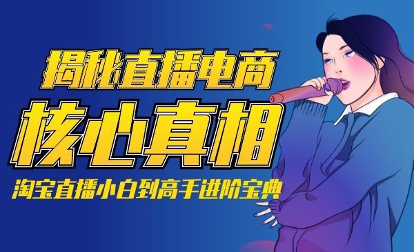 揭秘直播电商核心真相，淘宝直播小白到高手进阶学习采金-游戏-网盘-资源采金cai.gold