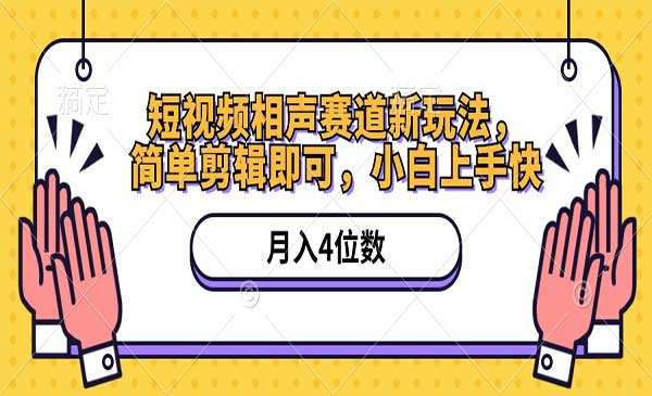 短视频相声赛道新玩法采金-游戏-网盘-资源采金cai.gold
